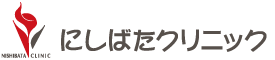 ロゴ：にしばたクリニック